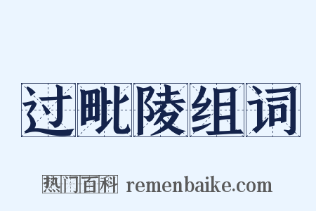 过毗陵组词是什么意思的图片